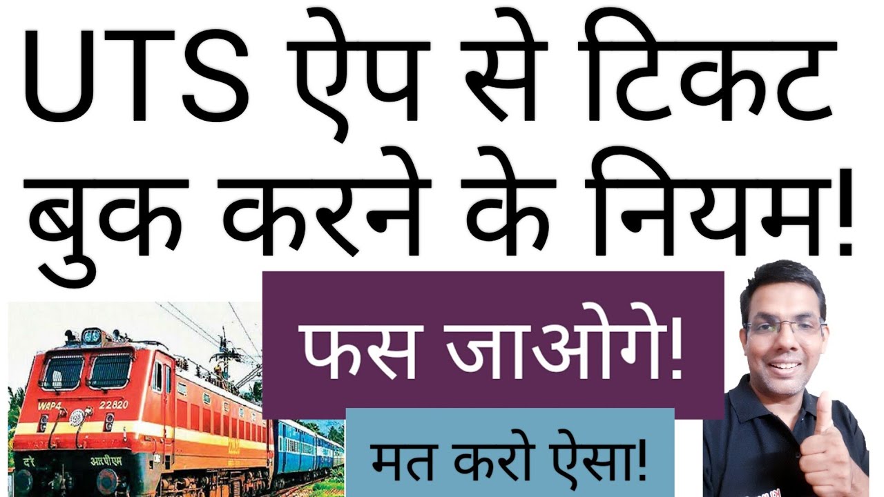 UTS App se Train ticket book karne ke kya Rule Hai | how to book ticket from UTS app | Railway