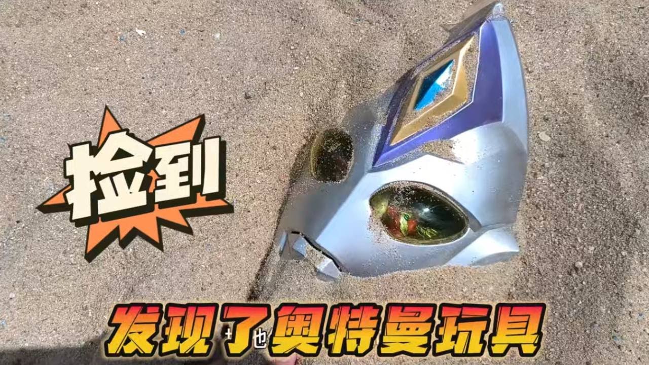 沙子游乐园发现德凯奥特曼玩具，还有泽塔和超级飞侠 #奥特曼玩具