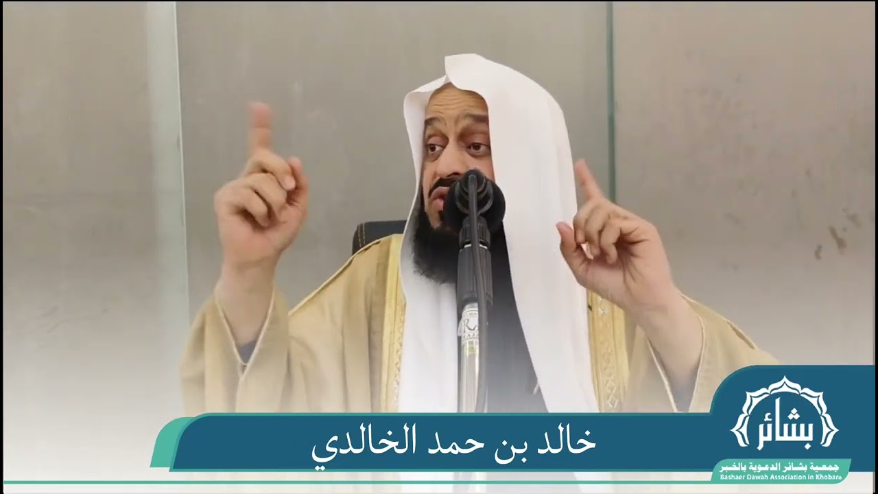 الاستعداد لشهر رمضان | فضيلة الشيخ الدكتور : خالد بن حمد الخالدي 