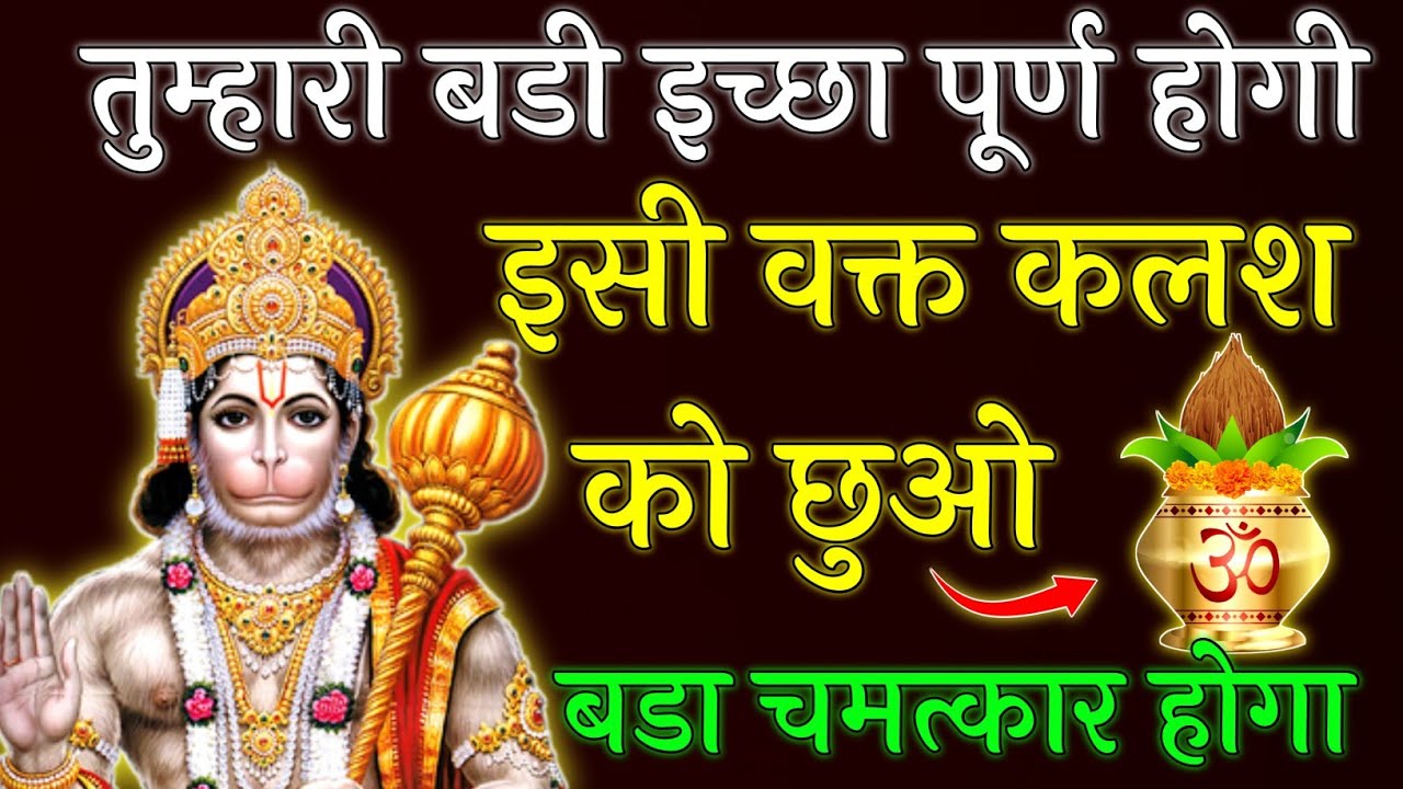 तुम्हारी बडी इच्छा पूर्ण होगी इसी वक्त कलश को छुओ बडा चमत्कार होगा || Hanuman Ji ka Sandesh 