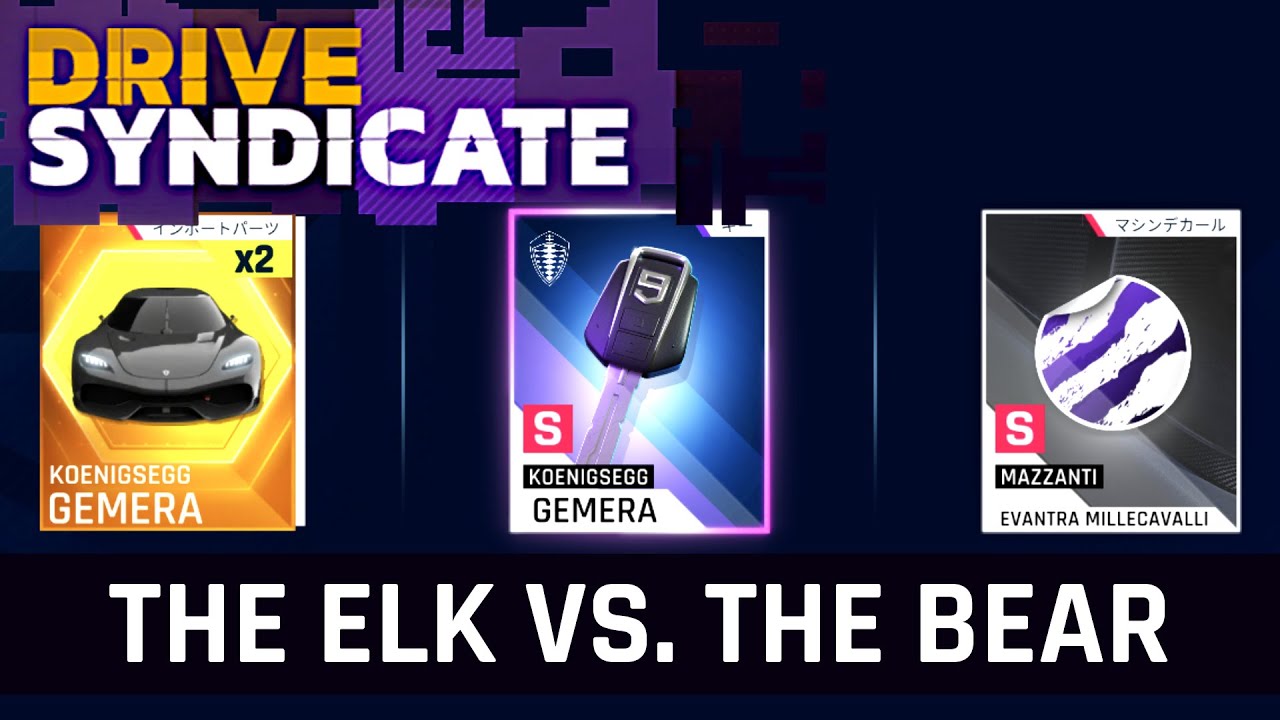 【Asphalt9】アスファルト9:Legends 「Drive Syndicate 第4弾」Part07 “The ELK vs. The BEAR（FINAL）”【アスファルト9】