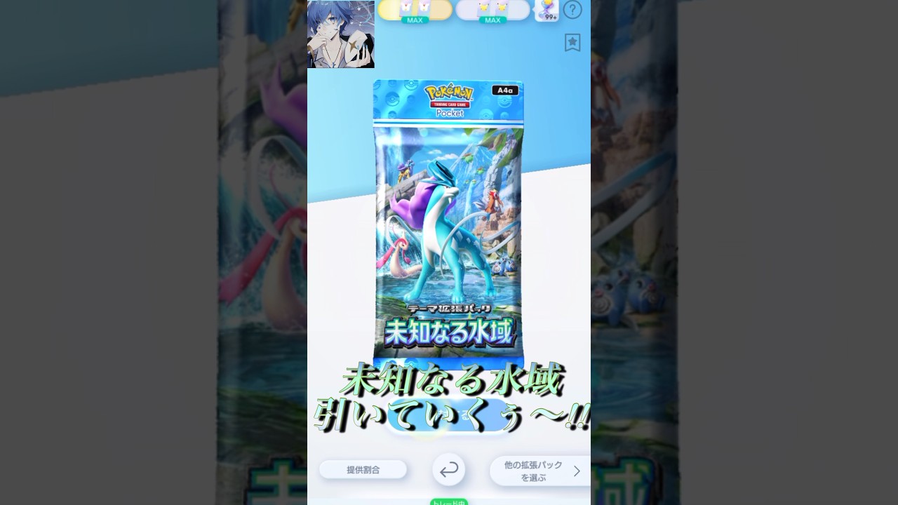 【ポケポケ】未知なる水域引いていくぅ〜!!【A4a】
