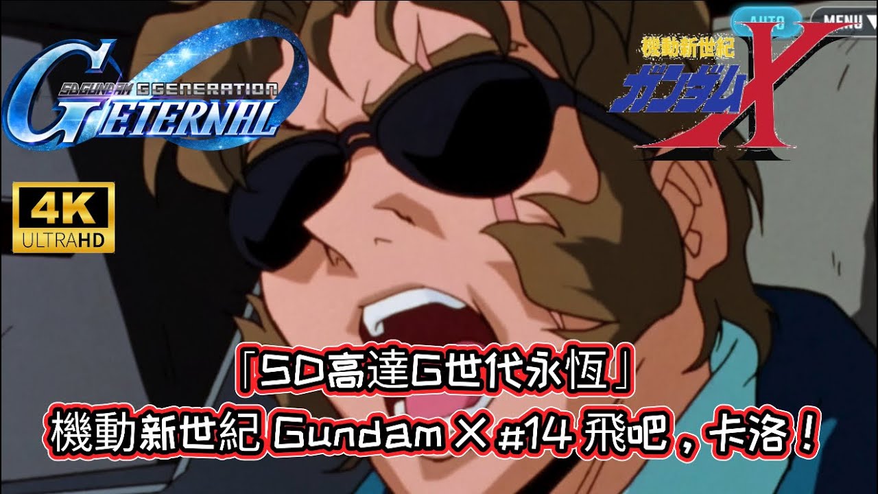 「SD高達G世代永恆」 機動新世紀 Gundam X #14 飛吧，卡洛！｜懶人包劇情｜全中文字幕 | 4K 60 FPS