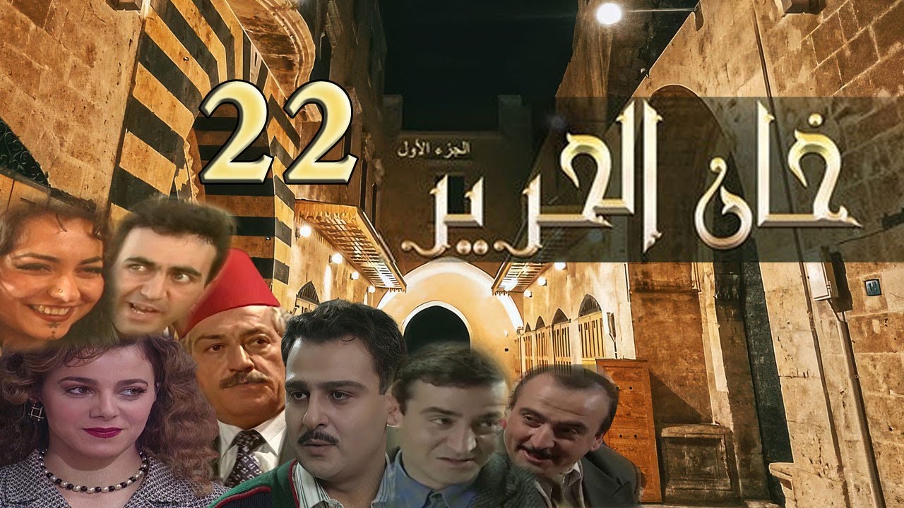 مسلسل خان الحرير الحلقة 22 الثانية والعشرون بطولة فراس ابراهيم