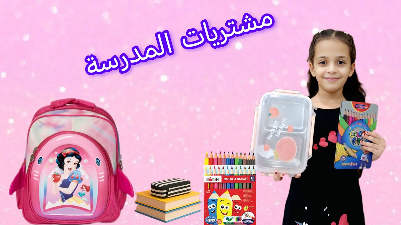 مشتريات المدرسة لدرة 2025 2026