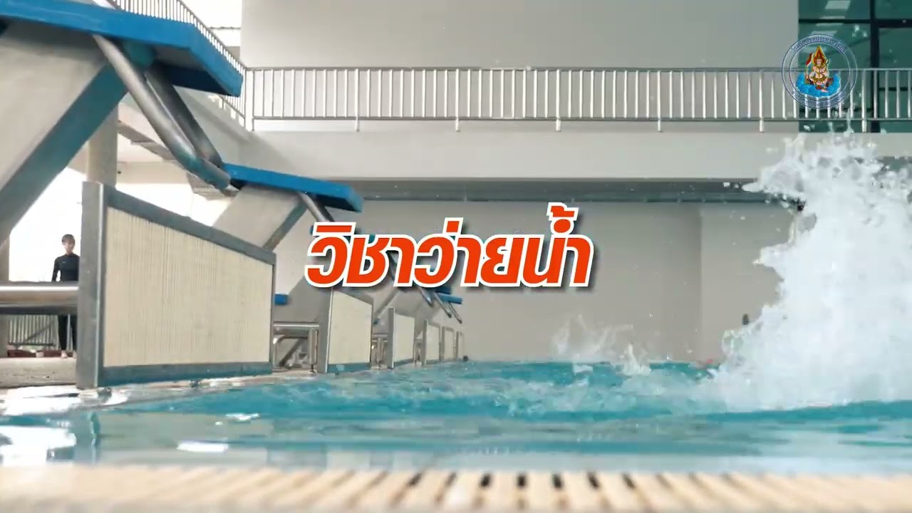 วิชาว่ายน้ำ - โรงเรียนชลประทานวิทยา