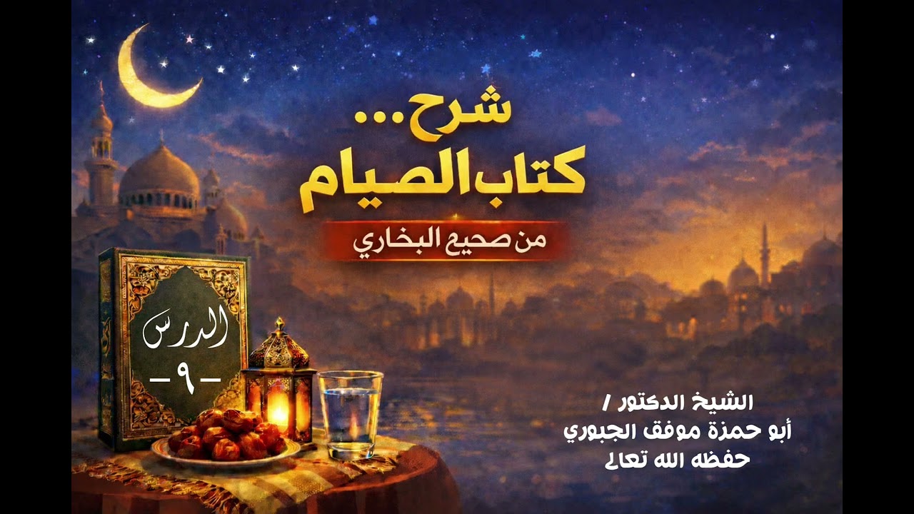 كتاب الصيام من صحيح البخاري -الدرس التاسع- الشيخ ابو حمزة موفق الجبوري حفظه الله تعالى