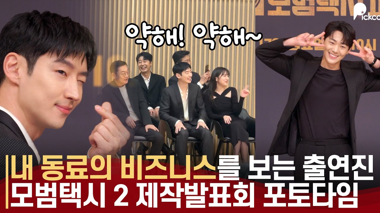 포토타임마저 재미있는 모범택시2, 이제훈이 쏘아올린 환상의 케미  | SBS 금토드라마 모범택시2 제작발표회