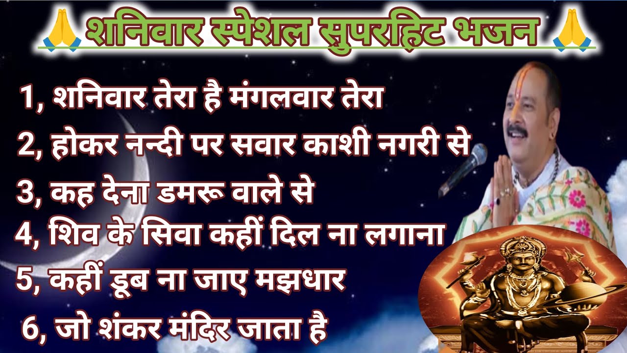 शनिवार स्पेशल सुपरहिट भजन | शनि दोष निवारण भजन | प्रदीप मिश्रा भजन🕉️🙏