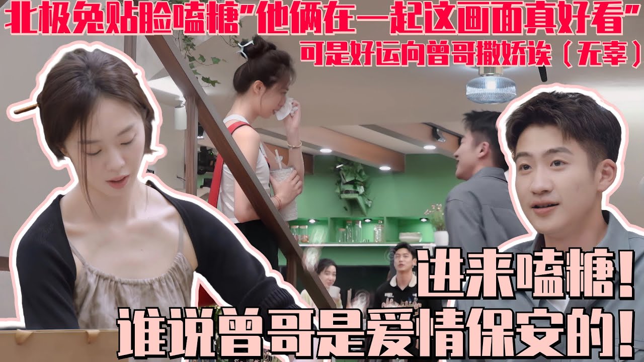 [ENG SUB]谁说曾哥是爱情保安的 明明是情绪价值的神！好运在曾哥面前撒娇示弱超自然曾哥超会照顾 一一都嗑到：他俩这画面还挺好看！#心动的信号