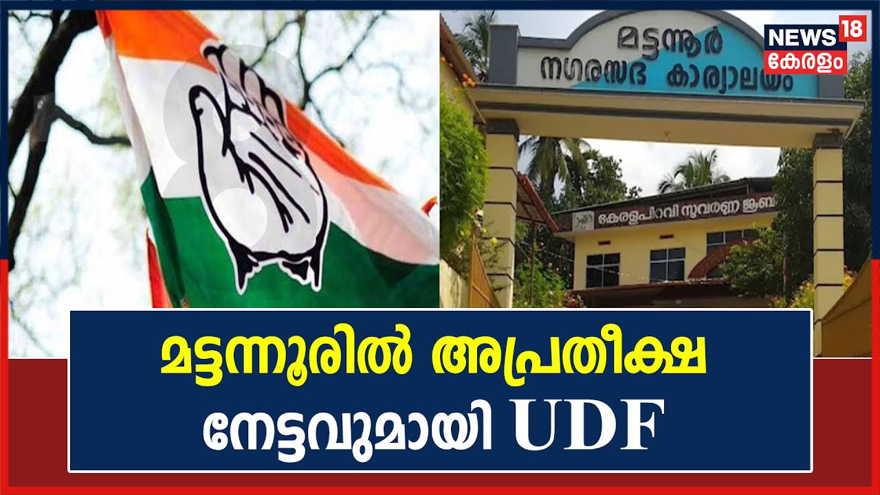 Mattannur Municipality Election | സീറ്റുകൾ ഇരട്ടിയാക്കി UDF; ആറാം തവണയും LDF ഭരണം നിലനിർത്തി