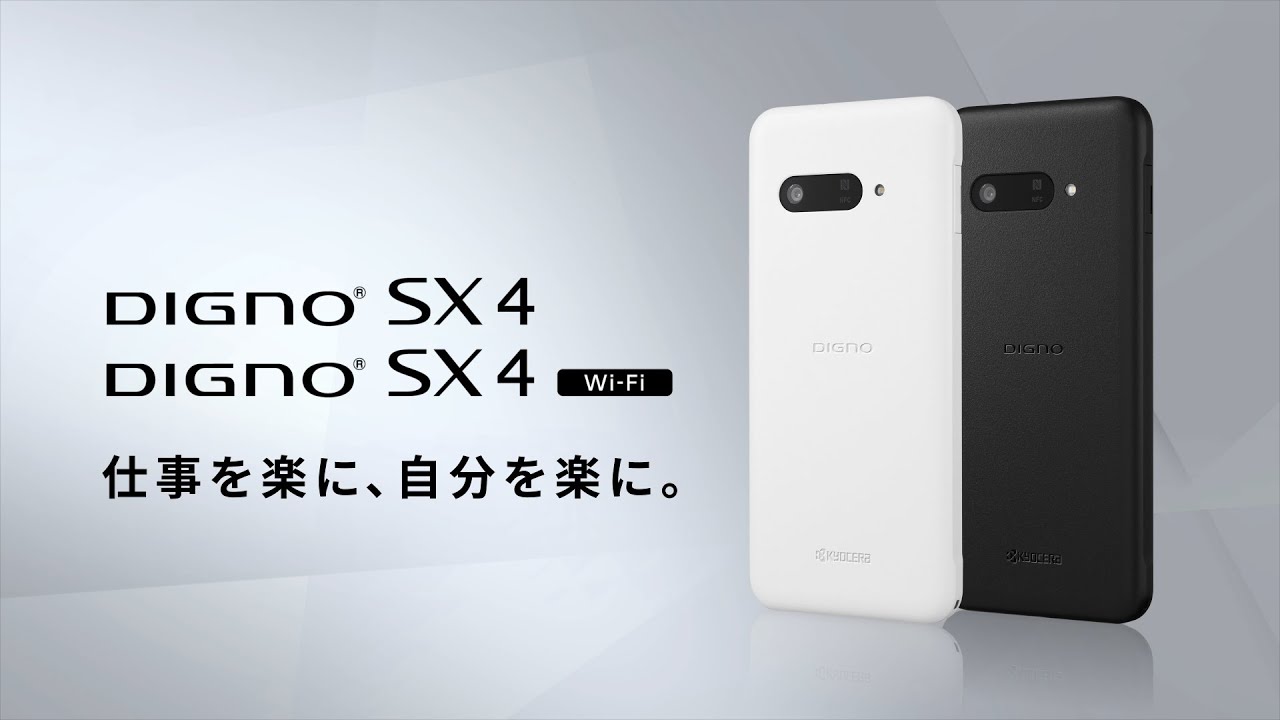 法人向けスタンダード・スマートフォン「DIGNO SX4」プロモーションムービー（SIMフリー/Wi-Fi）
