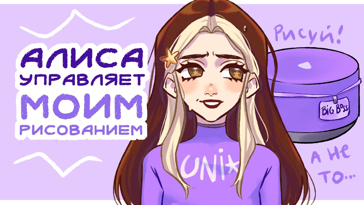 Создаю адопта по командам Алисы! | Лотерея + Speedpaint
