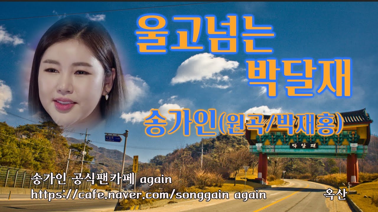 송가인 –2020 버전-[ 울고 넘는 박달재 ]-초고음질