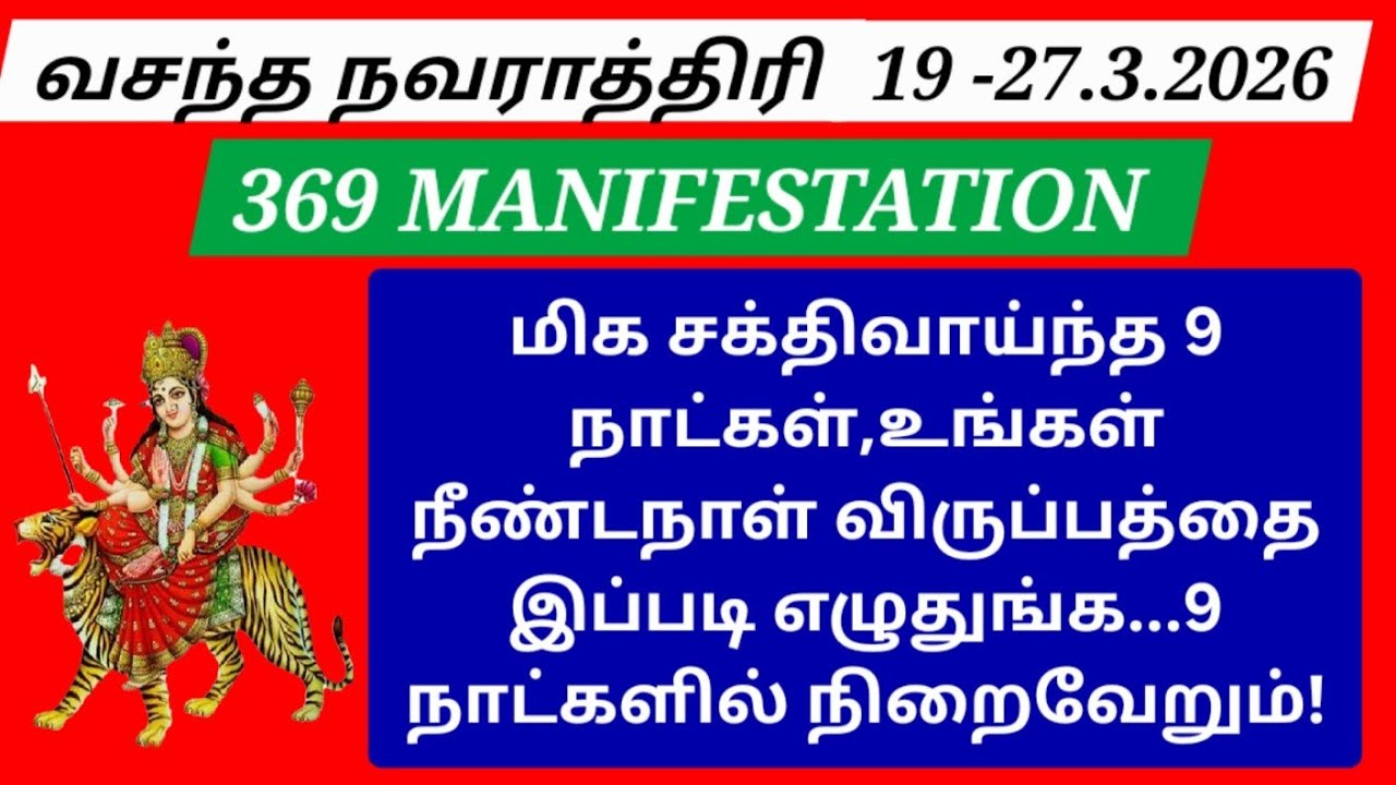 START TOMORROW (19.3.2026):உங்கள் நியாயமான ஆசைகள் 9 நாட்களில் நிறைவேறும் அதிசயம்!வெற்றி உறுதி!