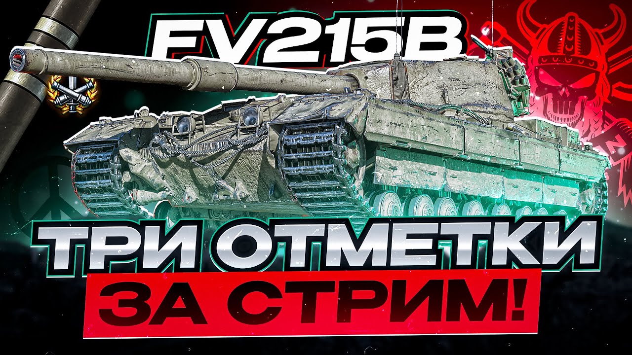 FV215B I ТРИ ОТМЕТКИ ЗА СТРИМ I 0 - 95% I ОДНО ИЗ САМЫХ ПРИЯТНЫХ ОРУДИЙ ИГРЫ В ДЕЙСТИВИИ I  ͠° ͟ʖ ͡°