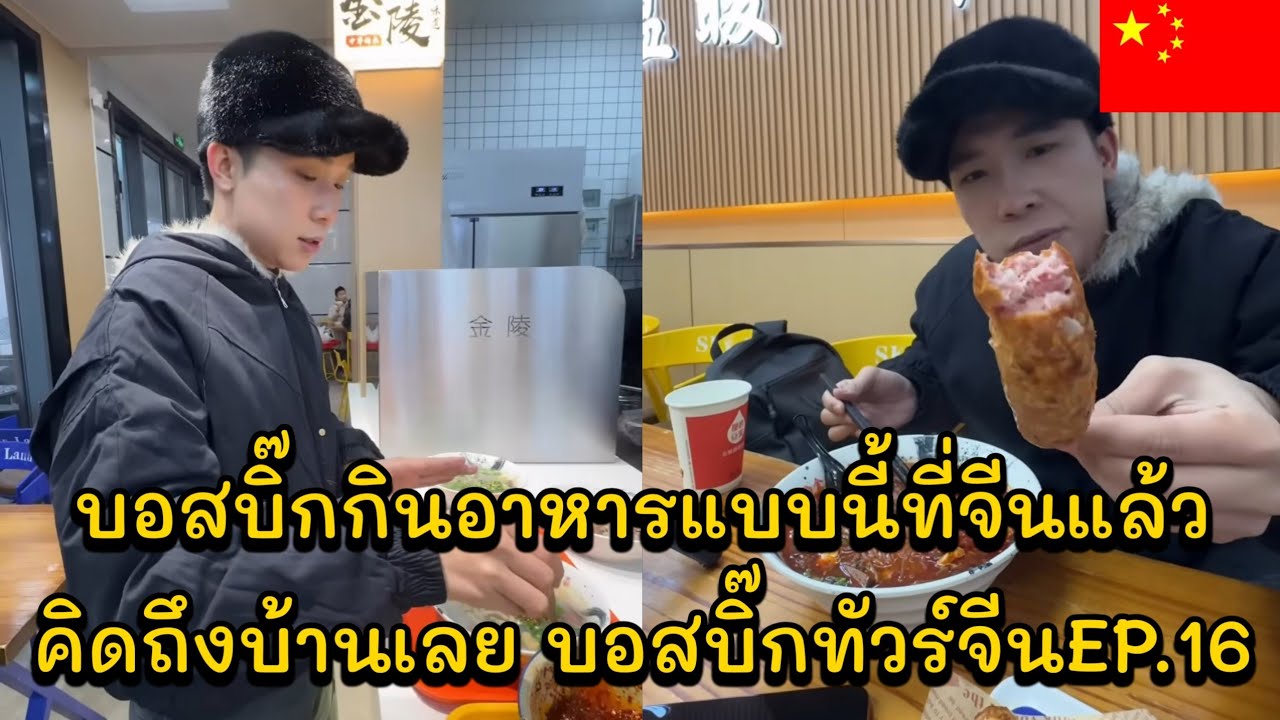 บอสบิ๊กกินอาหารแบบนี้ที่จีนแล้วคิดถึงบ้านเลย หลังจากเล่นหิมะเสร็จ บอสบิ๊กทัวร์จีนEP.16