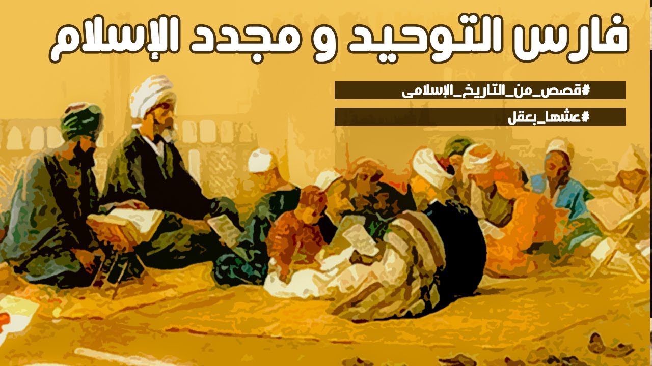 فارس التوحيد ومجدد الإسلام | قصص من التاريخ الإسلامى