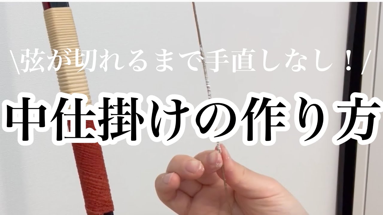 中仕掛けの作り方【弦切れまで手直ししなくてもいい作り方】 #弓道 #kyudo