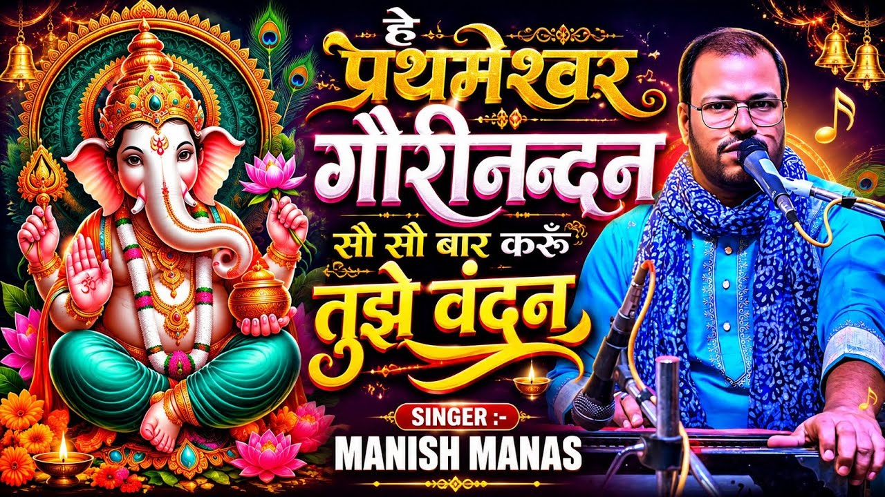 Hey prathmeshwar gauri nandan /हे प्रथमेश्वर गौरीनंदन /#ganesh_vandana /#manish_manas 