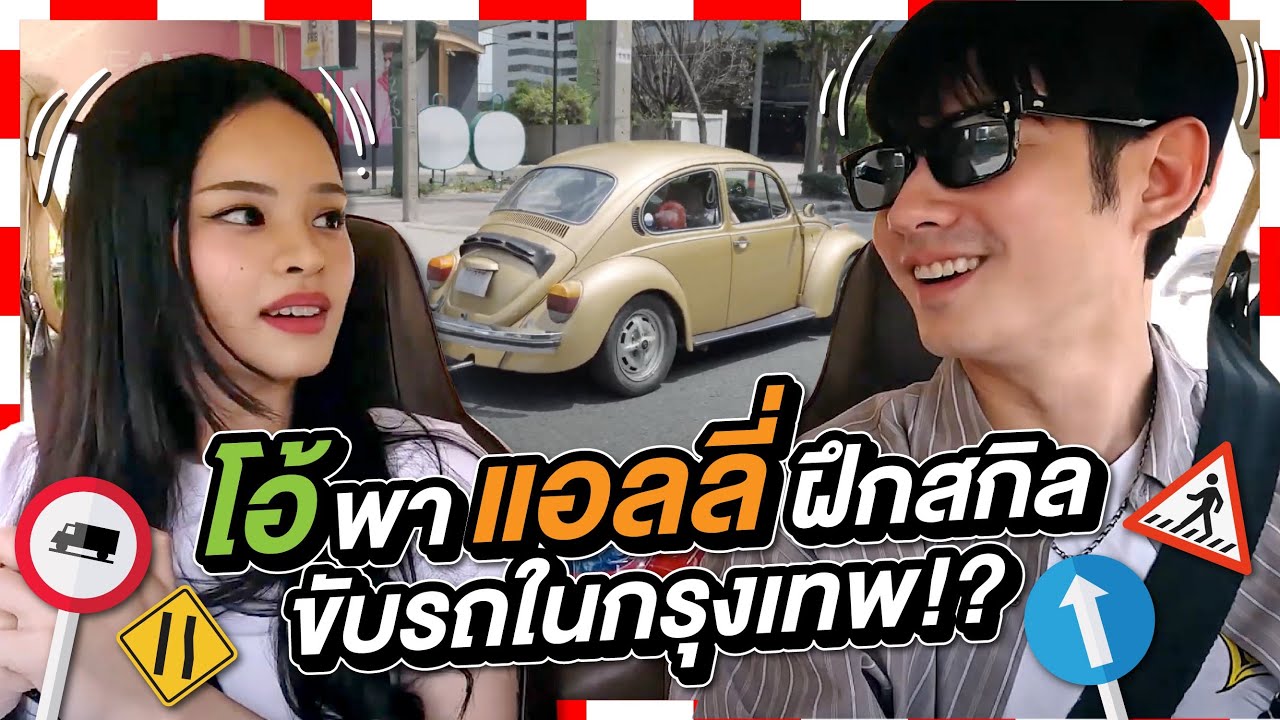 โอ้พาแอลลี่ขึ้นรถ ฝึกสกิลขับรถในกรุงเทพ!!??  | Oh Lunla EP.135