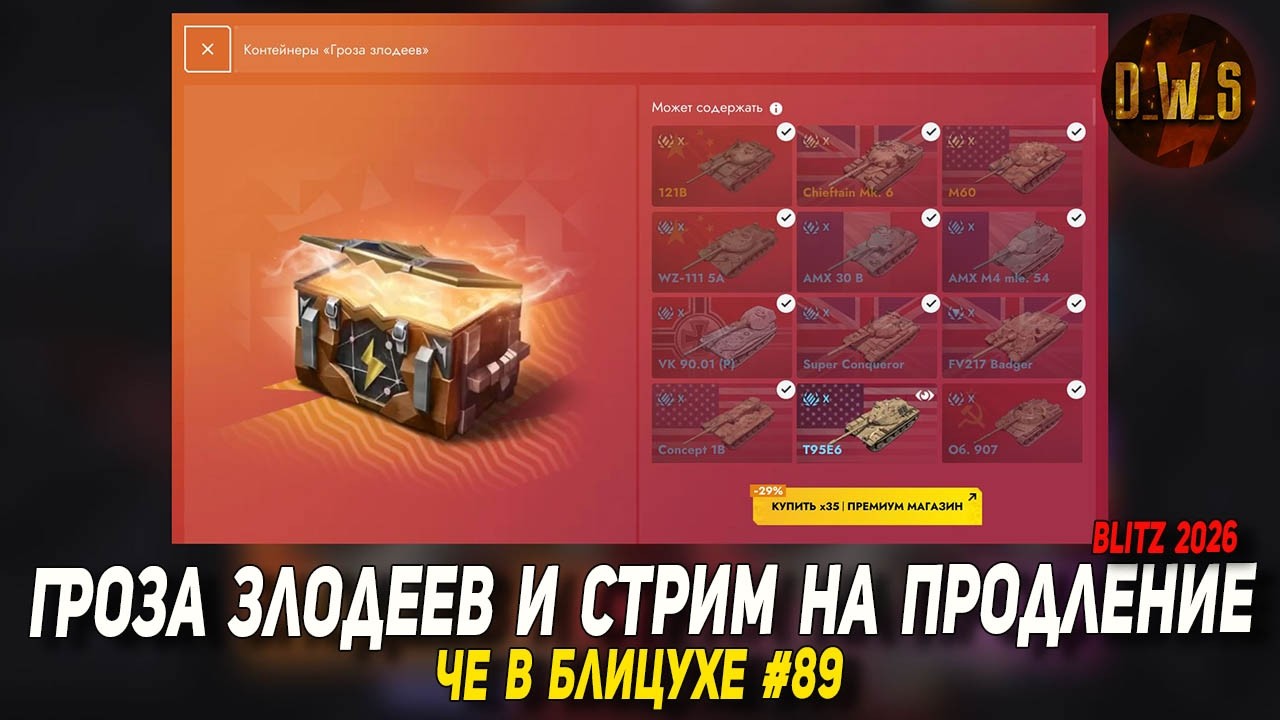 Чё в Блицухе #89 | Гроза злодеев, Titan, карта Lesta и СТРИМ НА ПРОДЛЕНИЕ | D_W_S