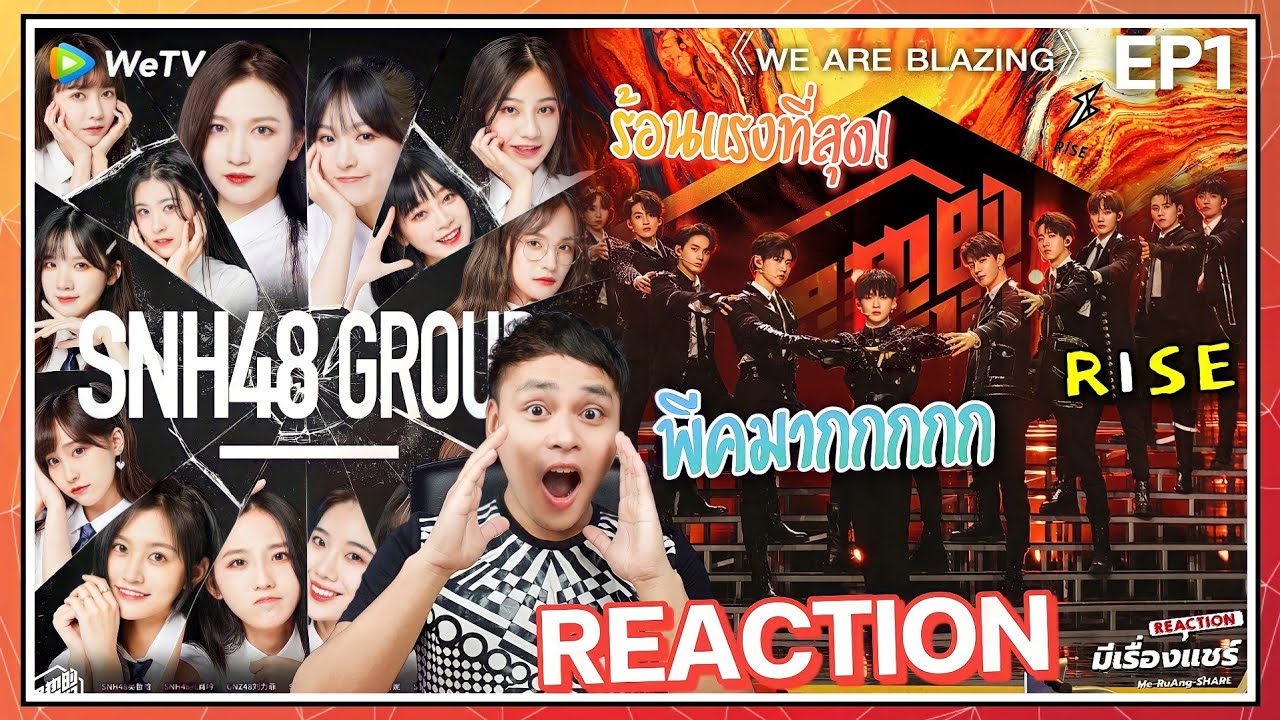 【Reaction】We Are Blazing EP.1 | ครั้งแรกกับศึกแห่งศักดิ์ศรีของ IDOL 'Who we are' R1SE | มีเรื่องแชร์