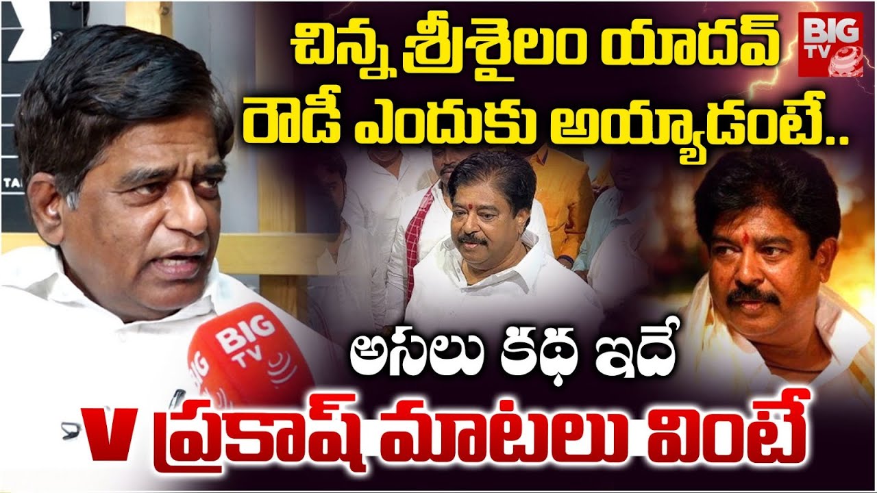 V Prakash Reveals Shocking Facts About Chinna Srisailam Yadav | చిన్న శ్రీశైలం యాదవ్ ఎలాంటివాడంటే