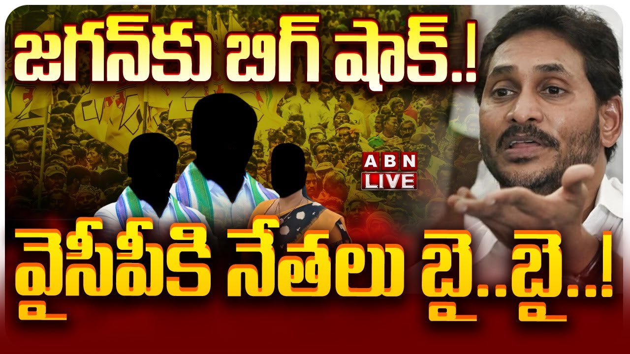🔴LIVE: జగన్‌కు  బై.. బై..! టీడీపీ గూటికి వైసీపీ నేతలు || | Key YCP Leaders Joins TDP | ABN Telugu
