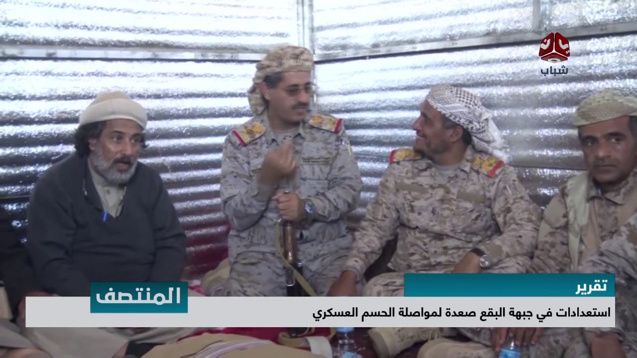 استعدادات في جبهة البقع صعدة لمواصلة الحسم العسكري | تقرير اسامة فراج
