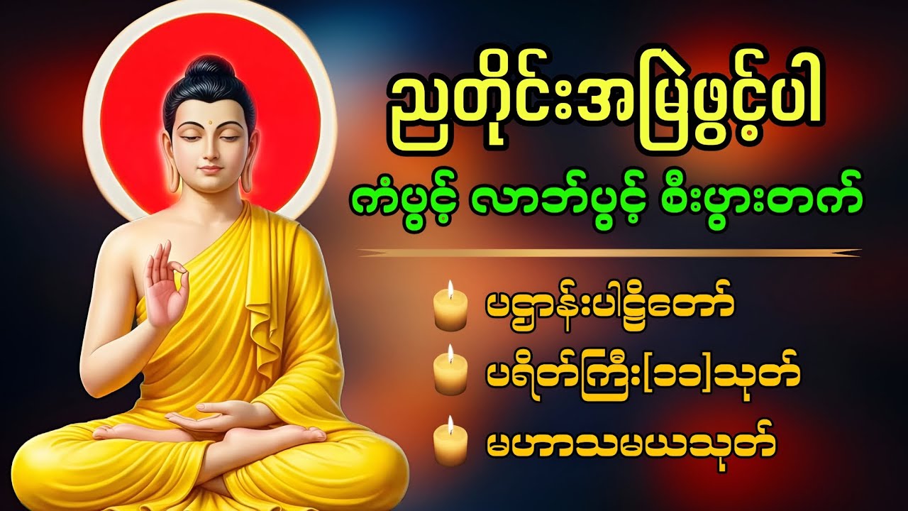 ညအိပ်ညတာအန္တရာယ်ကင်း လုံခြုံ​စေရန် ဖွင့်ထားပါ🙏🙏🙏
