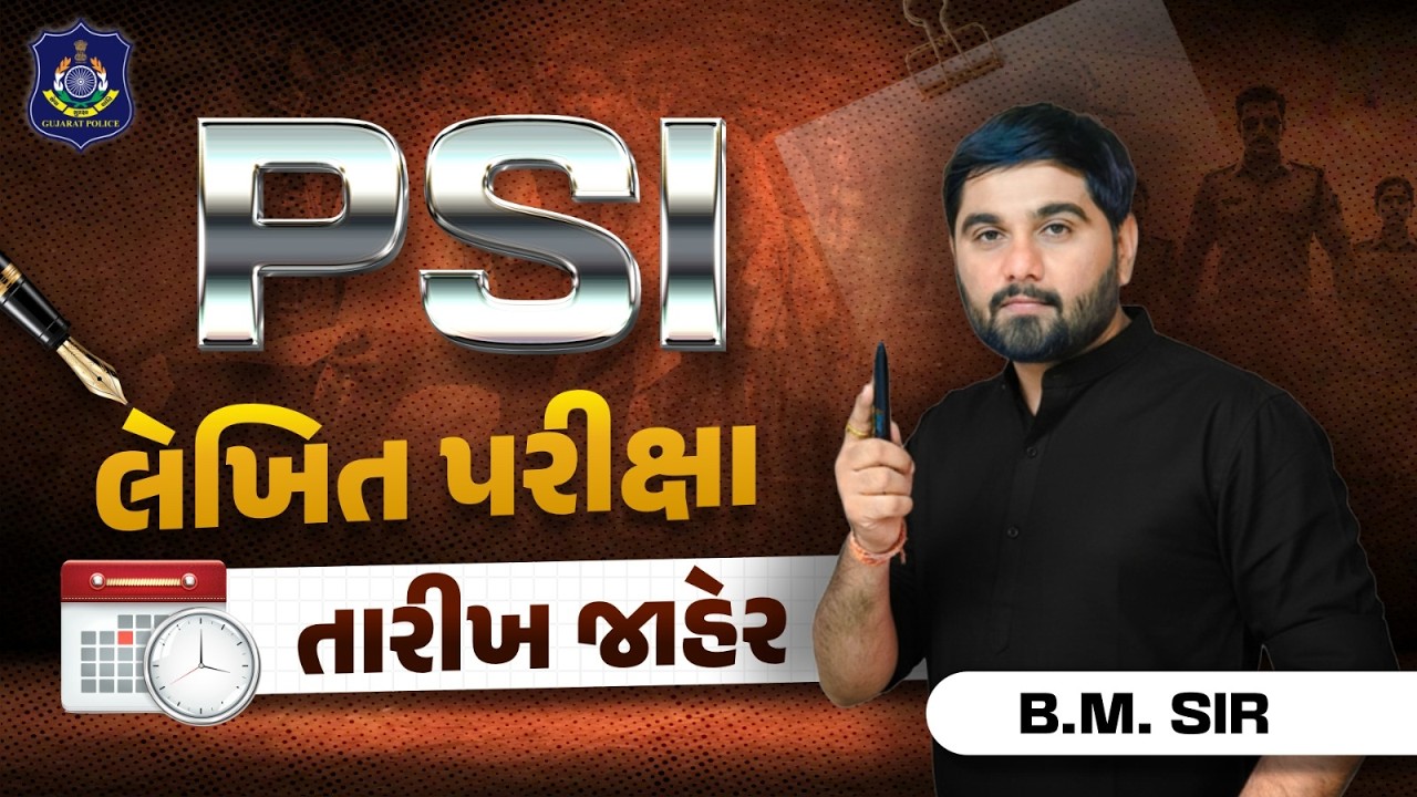 PSI તારીખ જાહેર અને પાસ કરવાનું આયોજન |  #GCA  #constable #psi