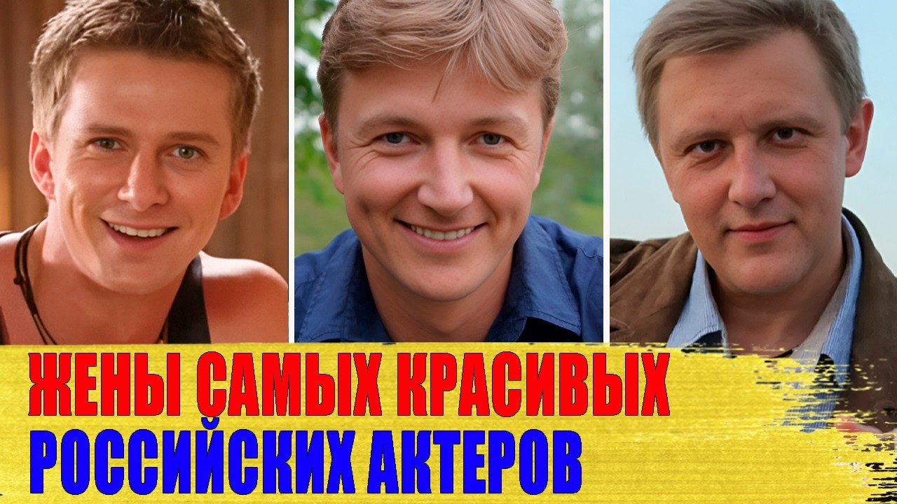 Как ВЫГЛЯДЯТ жены САМЫХ КРАСИВЫХ актеров сериалов: Мухин, КУРЦЫН, Горобченко..