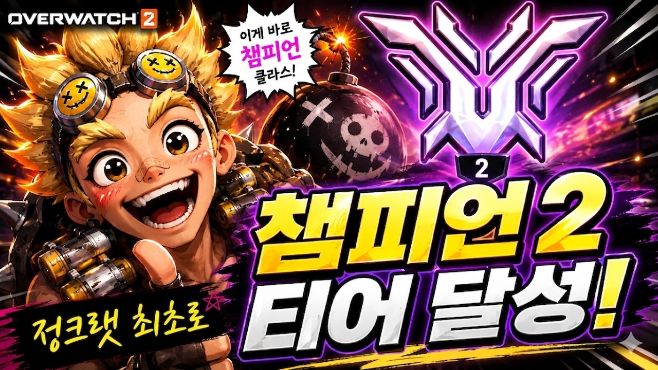 아시아 최초 챔피언2 정크랫 사봉디 | 오버워치2 |
