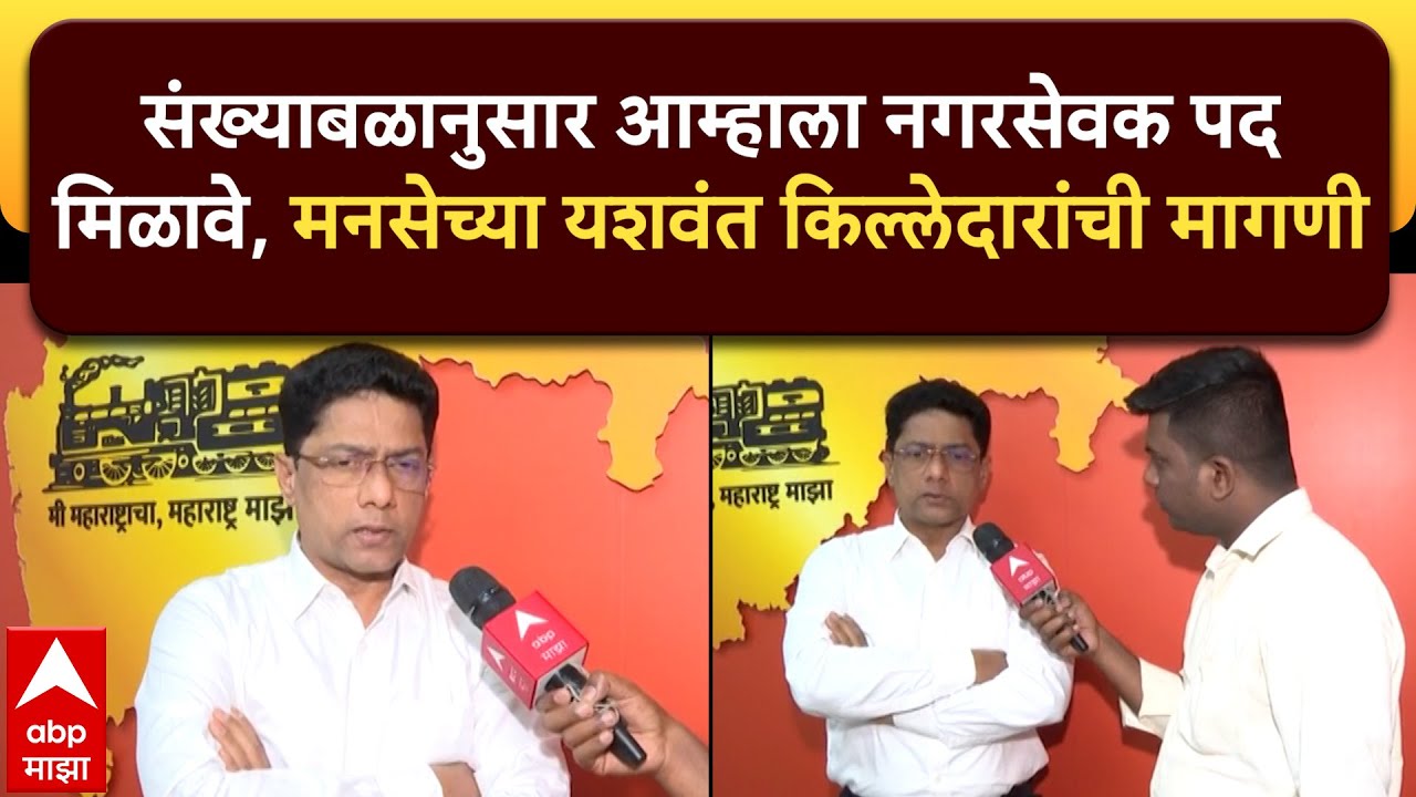 Yashwant Killedar : संख्याबळानुसार आम्हाला नगरसेवक पद मिळावे, मनसेच्या यशवंत किल्लेदारांची मागणी