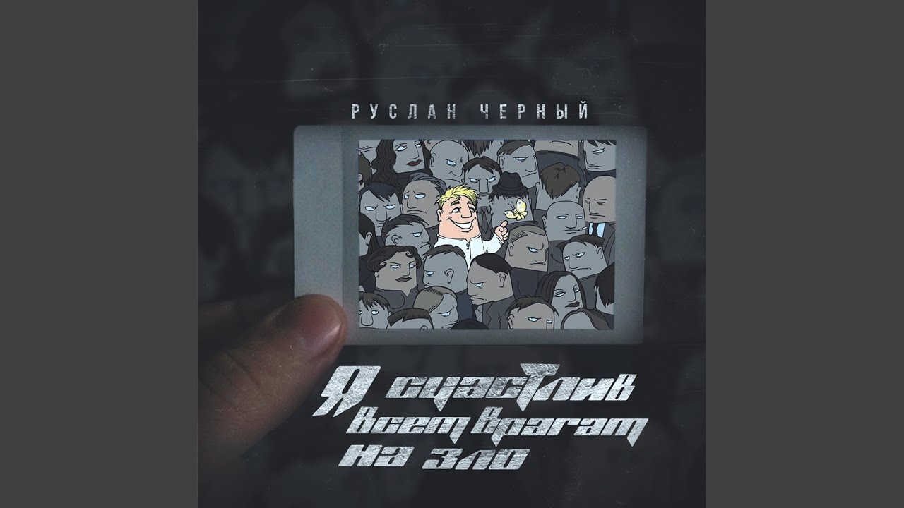 Я счастлив всем врагам на зло