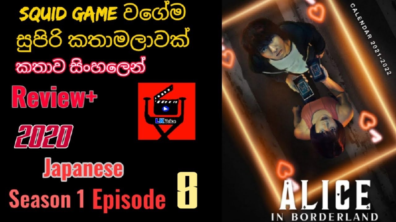 පට්ට පදිරි සුපිරිම සුපිරි කතමාලාවක්|ඇලිස් ඉන් බොර්ඩර්ලෑන්ඩ් |Season 1 episod 8|sinhala  story review