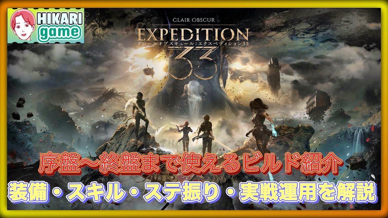 Clair Obscur Expedition 33 各キャラ装備・スキル・ステ振り・実戦運用を解説