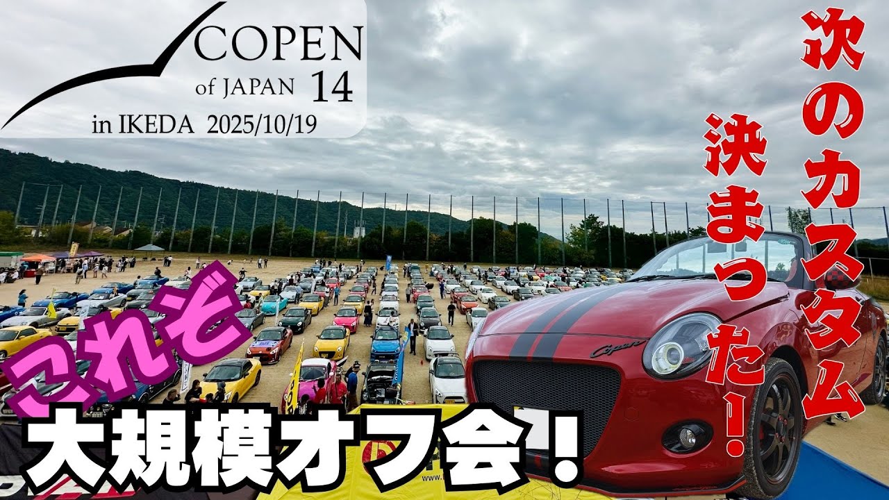 COJ (Copen of Japan)14 コペンの大規模オフ会の様子お届けします。そして、私の次のカスタムが決まりました！