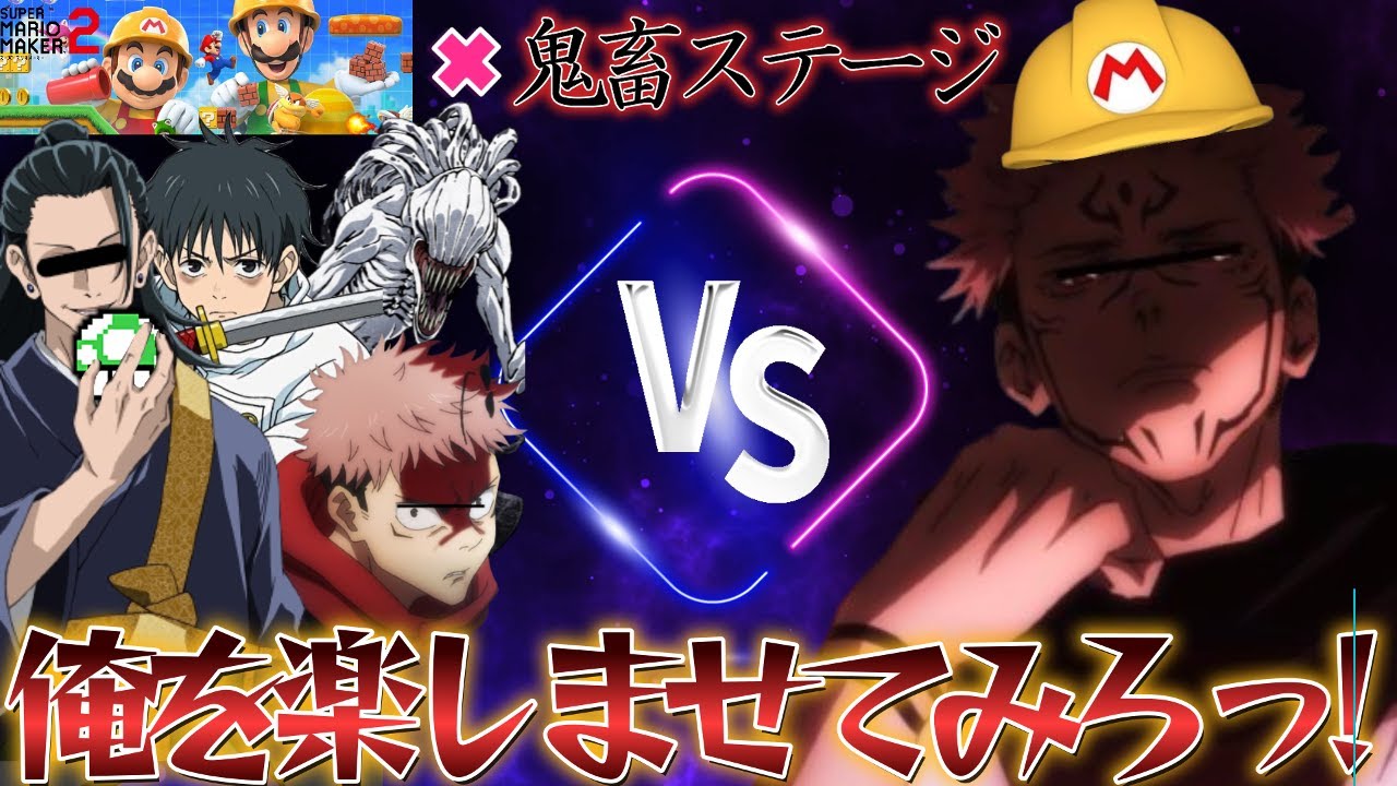 【呪術マリオ#1】両面宿儺VS高専組!!『騙し領域』をクリアし伏黒恵を救出せよ！ 【呪術廻戦】【声真似】【マリオメーカー2】