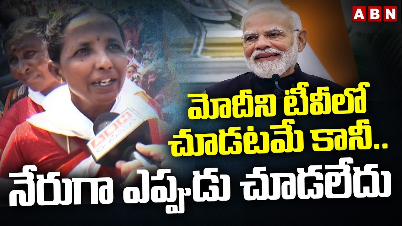 మోదీని టీవీలో చూడటమే కానీ.. నేరుగా ఎప్పుడు చూడలేదు | Devotees In Srisailam | PM Modi | ABN