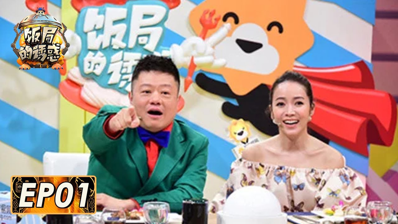 《饭局的诱惑》完整版第1期：贾静雯侯佩岑疯狂吐槽婚后生活