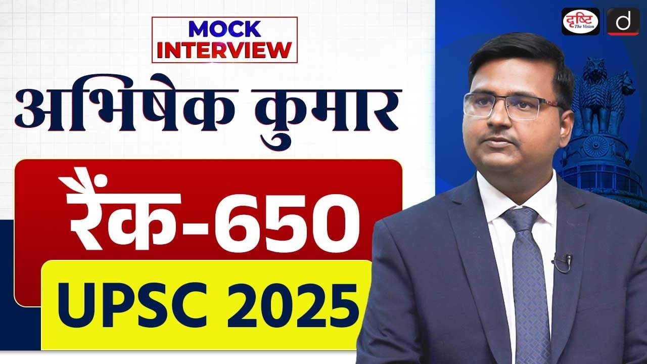 UPSC Result 2025 | Abhishek Kumar | Rank 650 | Mock Interview | Drishti IAS