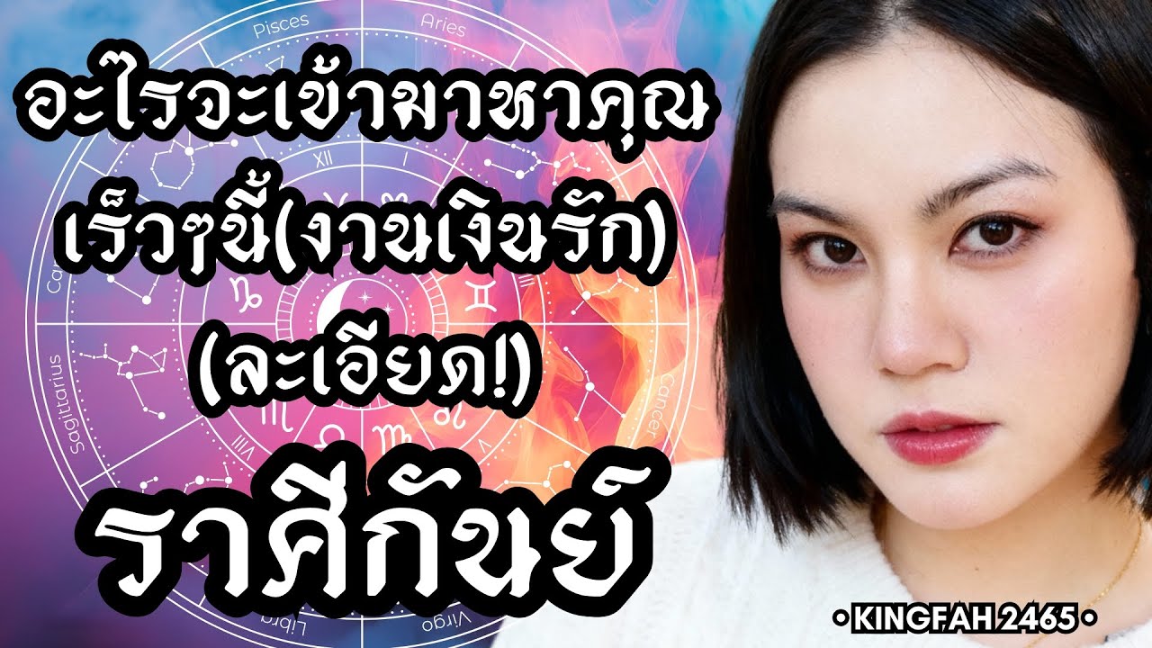 ราศีกันย์ | อะไรจะเข้ามาหาคุณเร็วๆนี้(งานเงินรัก) | ดูดวง อ.กิ่งฟ้า | Timeless