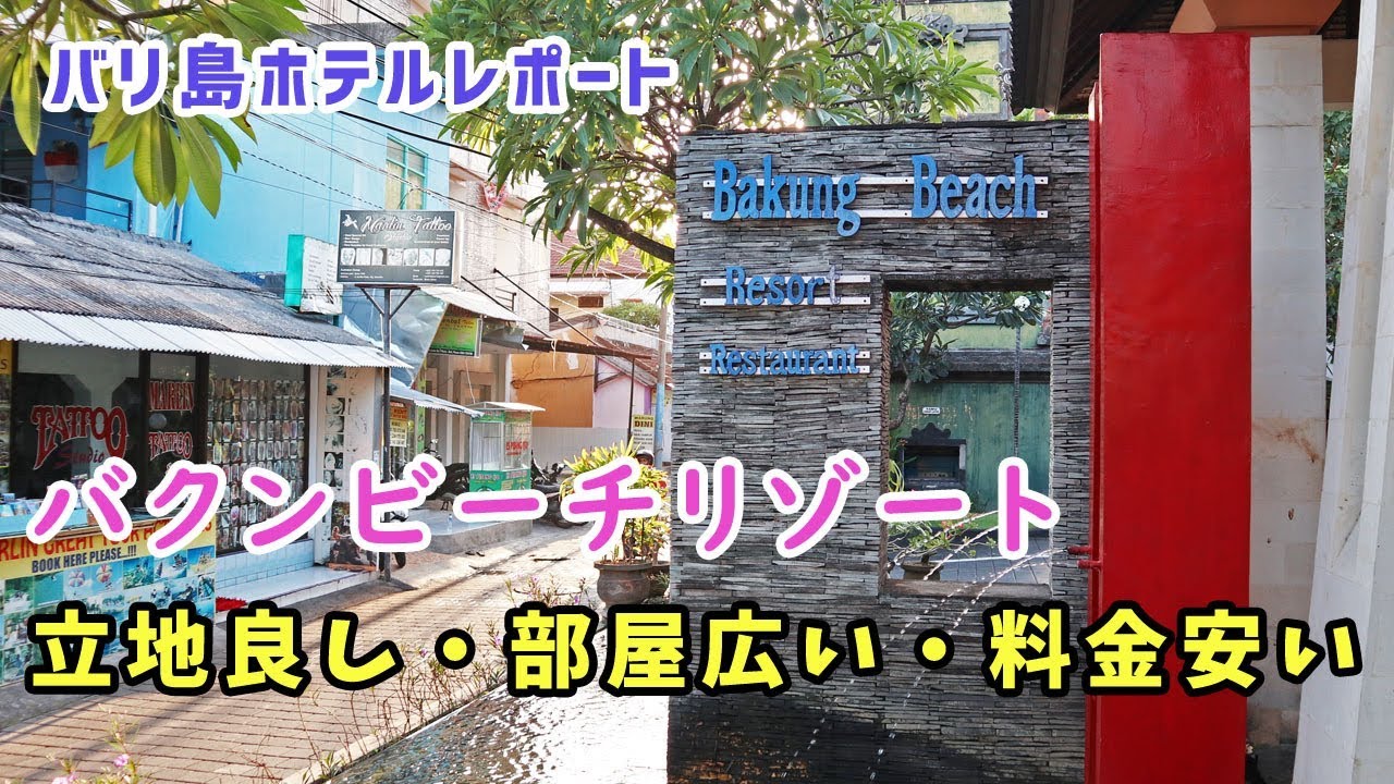 【バリ島ホテルレビュー】バクンビーチリゾート・クタに泊ってきた/Bali Hotel Review Bakung Beach Resort Kuta