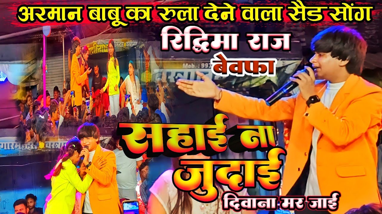 Arman babu sad song | अरमान बाबू रिद्धिमा राज का रुला देने वाला स्टेज शो |  #arman_babu #ridhima_raj
