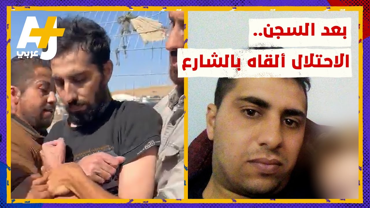 أسير فلسطيني وجدته أسرته مرمياً على الشارع #shorts