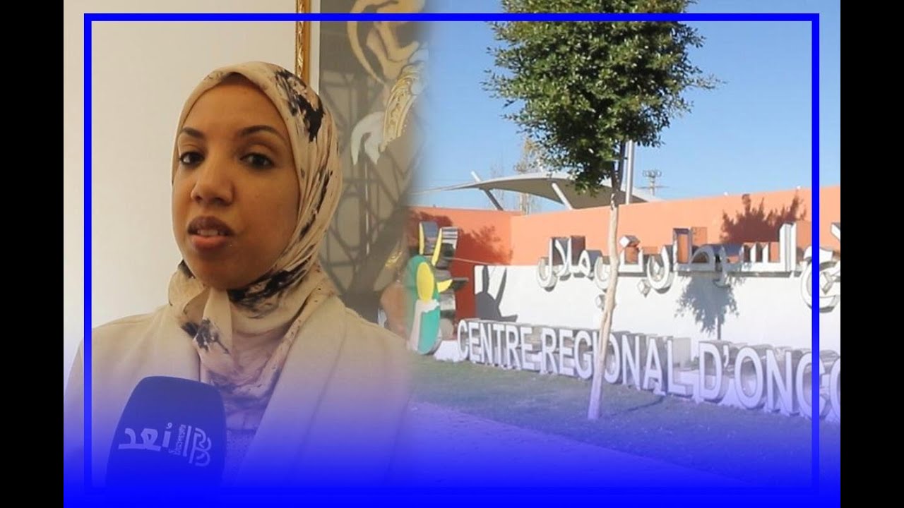 مركز علاج سرطان بني ملال .. مايزيد عن 2000 مريض بالمركز منذ افتتاحه 15 يناير 2019