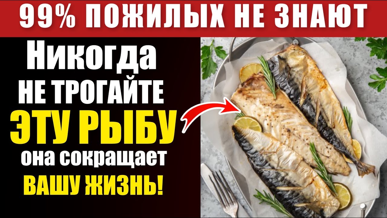 После 60? 4 САМЫХ ВРЕДНЫЕ рыбы, которых  нельзя есть, и 4 ПОЛЕЗНЫЕ для ЗДОРОВЬЯ пожилых…