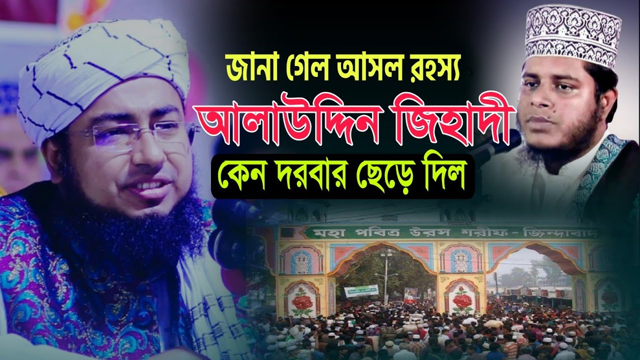 জানা গেল আসল রহস্য | আলাউদ্দিন জিহাদী কেন আটরশি দরবার ছেড়ে দিলেন | মুফতি জহিরুল ইসলাম ফরিদী